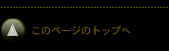 このページのTOPへ