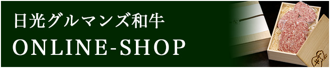 日光グルマンズ和牛のオンラインショップ