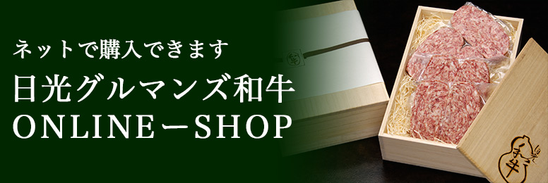 日光グルマンズ和牛のオンラインショップ