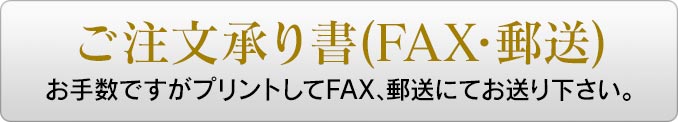 ご注文承り書(FAX･郵送)