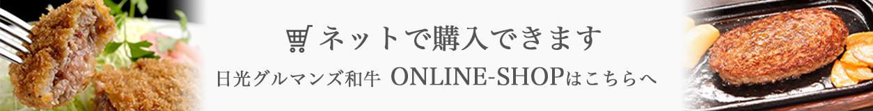 日光グルマンズ和牛のオンラインショップ