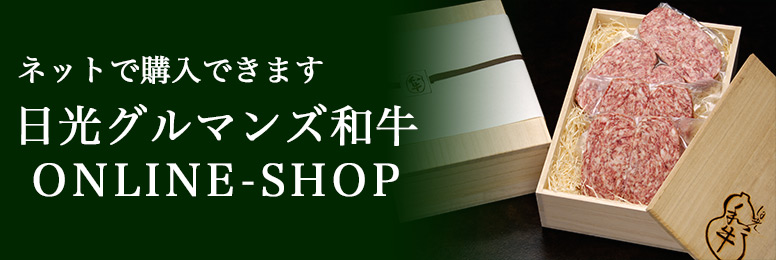 日光グルマンズ和牛のオンラインショップ