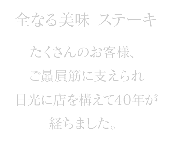 全なる美味たくさんのお客様、ご贔屓筋に支えられ日光に店を構えて40年が経ちました。