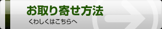 お取り寄せ案内